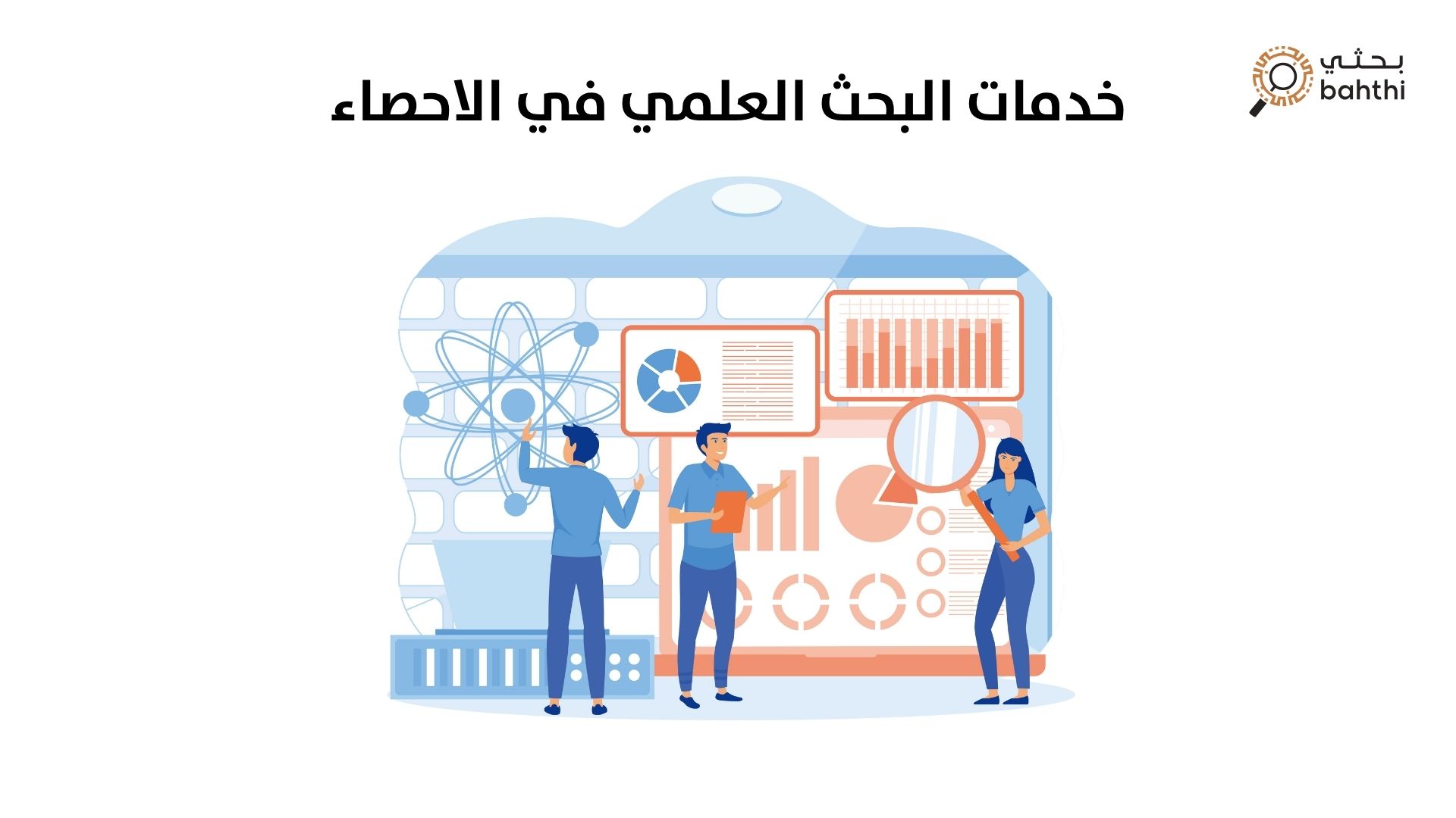 خدمات البحث العلمي في الاحصاء: ركيزة أساسية لنتائج دقيقة وموثوقة مع بحثي